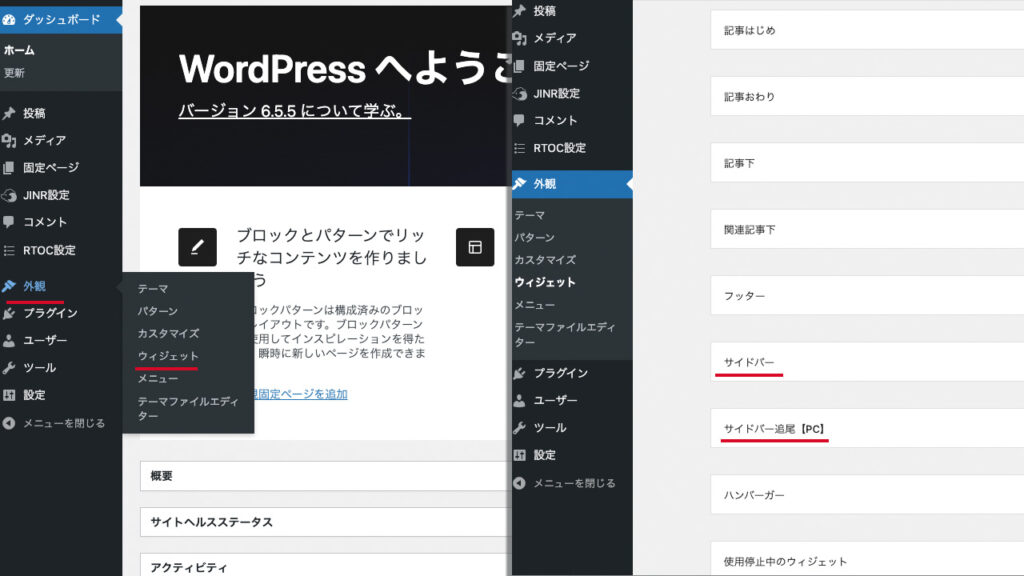 WordPress管理画面の外観からウィジェットを開きます。サイドバーとサイドバー追尾を設定する