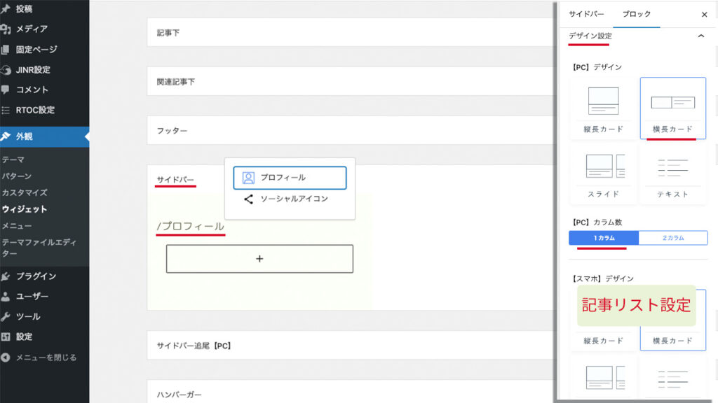 サイドバーには、プロフィールと記事リストを設定します