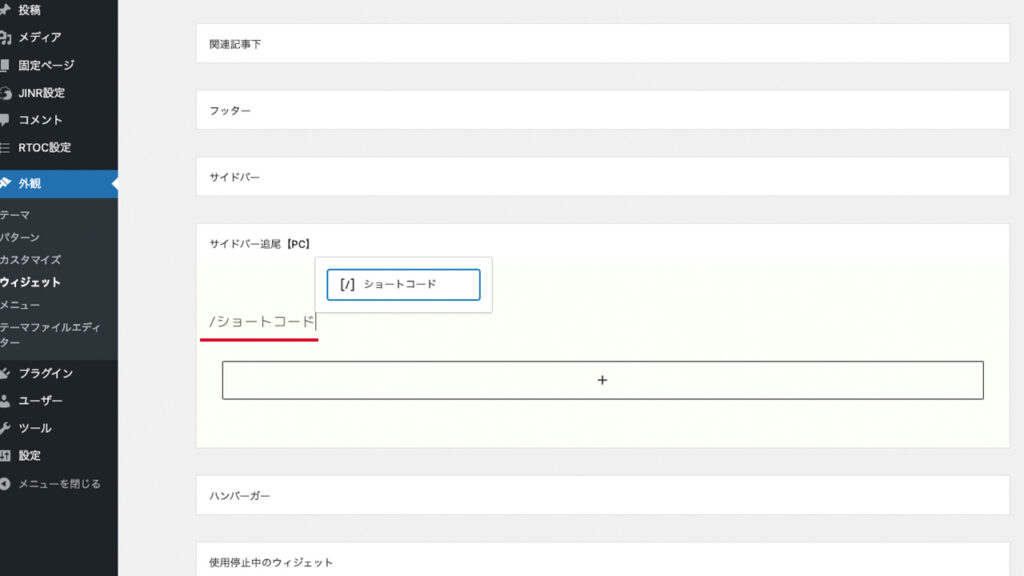 サイドバー追尾にはショートコードを追加します