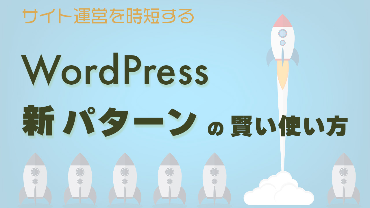 wordpressのパターン機能の賢い使い方 サイト運営を時短する