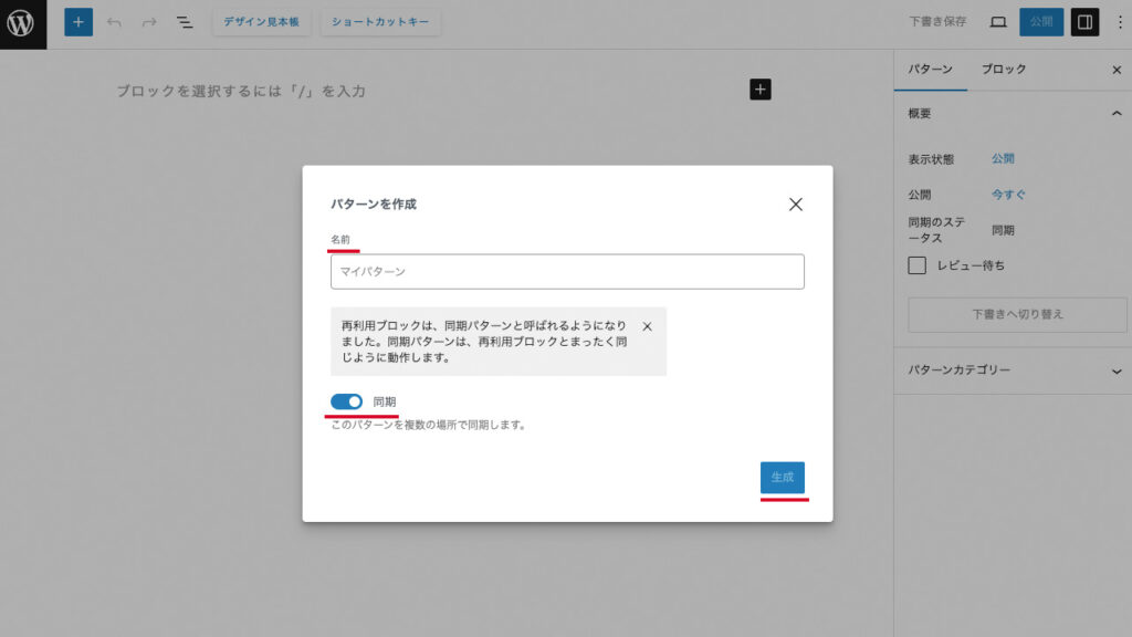 wordpressのパターンを管理画面から登録する場合。ポップアップ画面でパターンの名前と設定をする