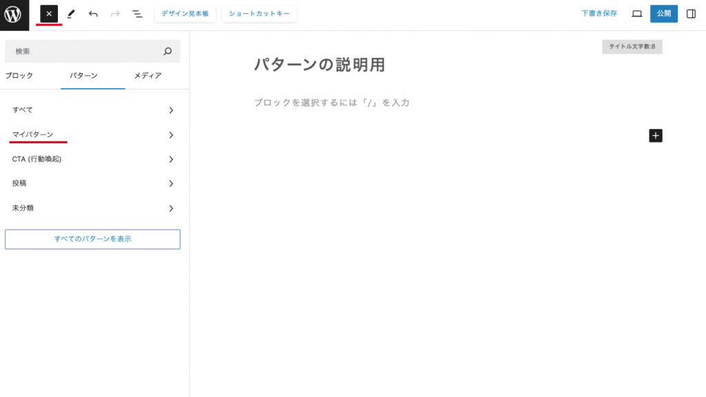 wordpressのパターンは、マイパターンに分類される