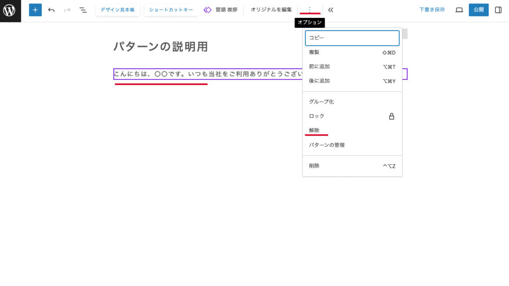 wordpressのパターンを選び、オプションから解除を選択