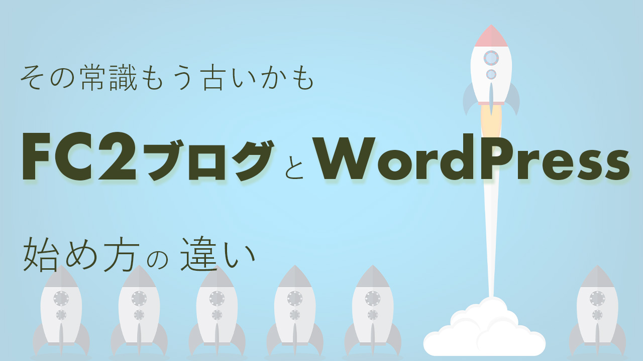 FC2ブログとWordPressのブログの始め方。古い常識になっているかもしれない