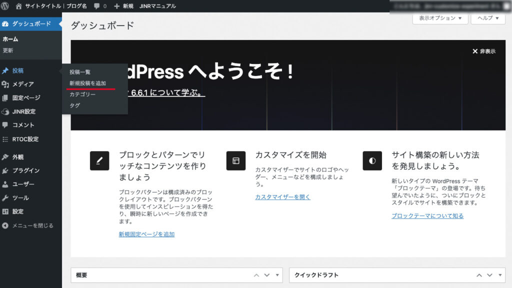 JIN:Rを利用したブログの書き方、wordpress管理画面から、「新規投稿を追加」を選ぶ