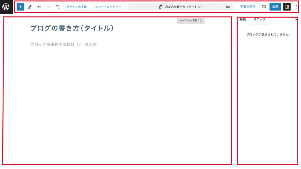 JIN:Rを利用したブログの書き方、ブロックエディターの3つのエリア紹介