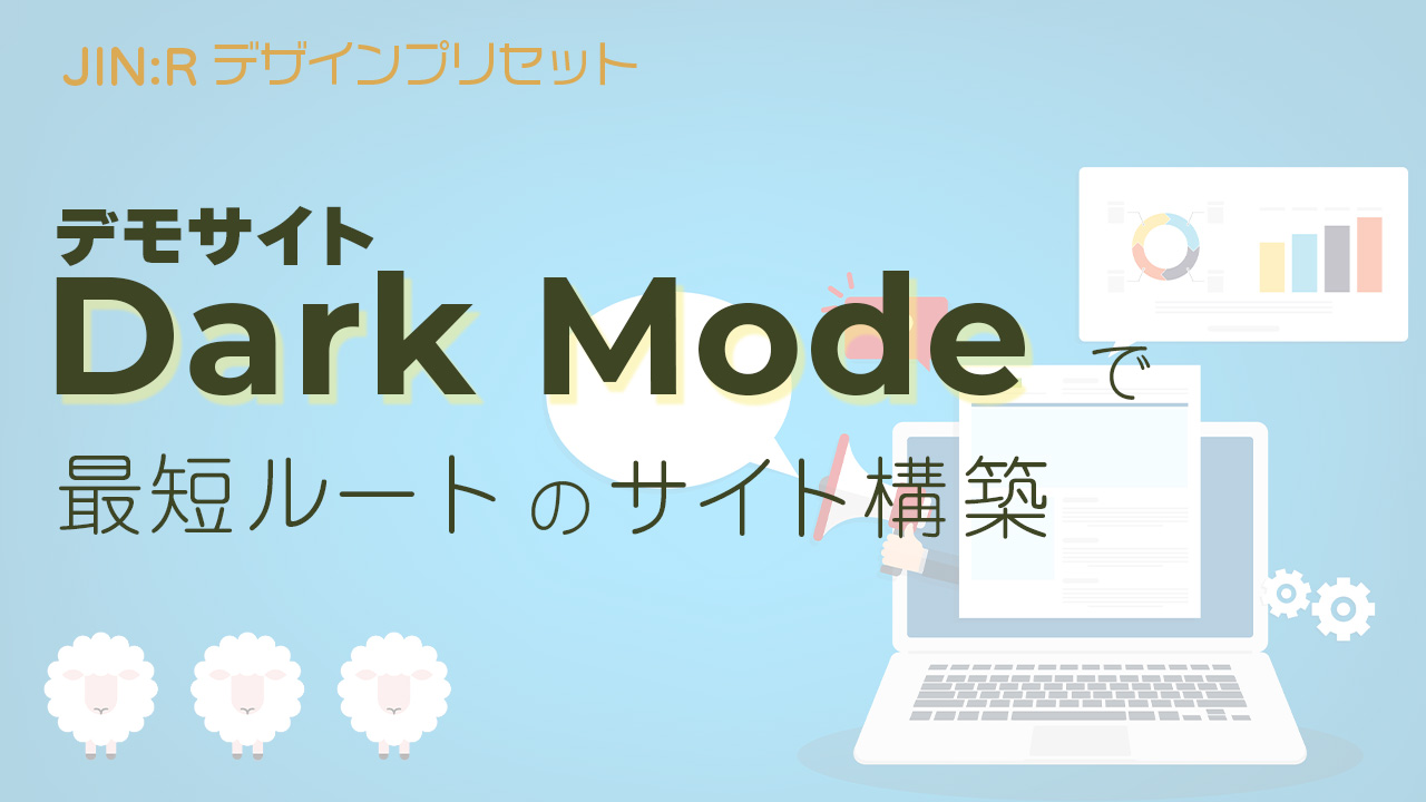 JIN:Rのデモサイト「Dark Mode」を使ったWebサイト構築の最短ルート