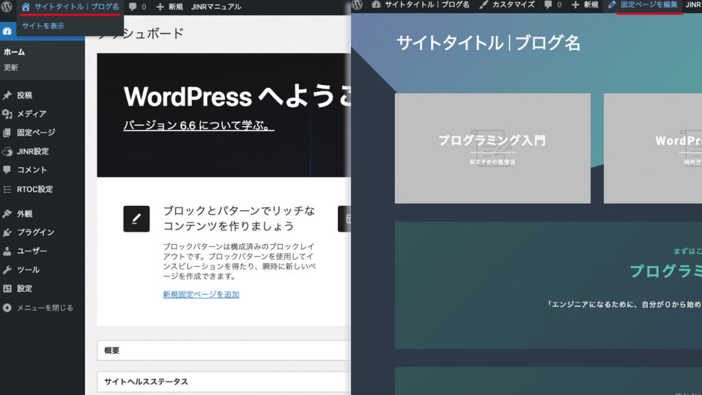 WordPressの管理画面からサイトを表示させて、固定ページを編集をクリックする