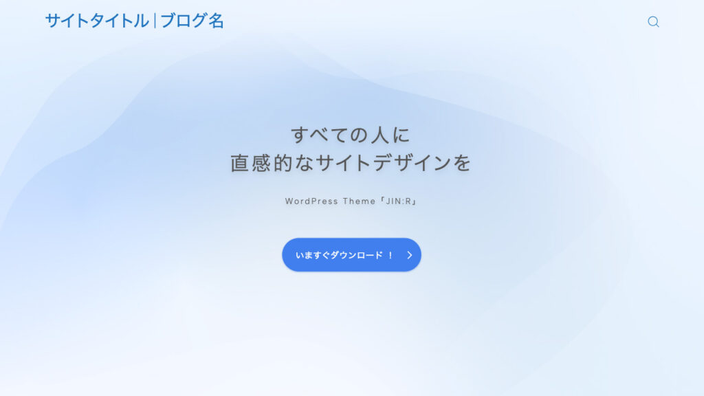 WordPressテーマ JIN:Rのインストール時のトップページの画像