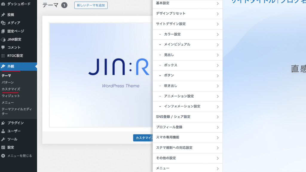 WordPress管理画面から、外観を開きカスタマイズに進む。カスタマイザーのメニュー一覧。