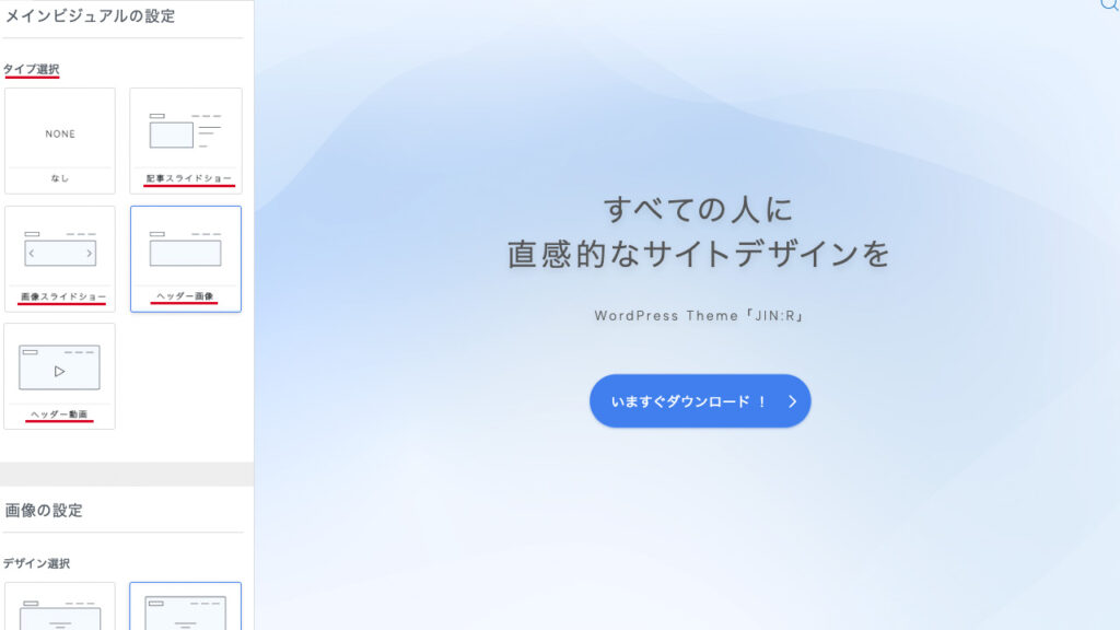 WordPressのカスタマイザー。メインビジュアルは4種類から選べる