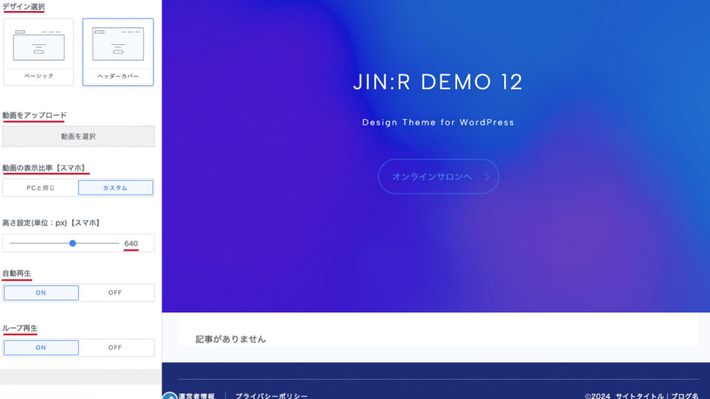 JIN:RのWordPressのカスタマイザー。ヘッダー動画のデザイン設定と再生設定のメニューの場所説明