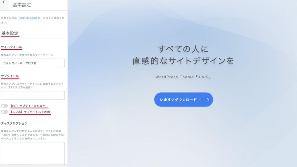 JIN:RのWordPressのカスタマイザー。サイトタイトルとサブタイトルを入力する場所を説明