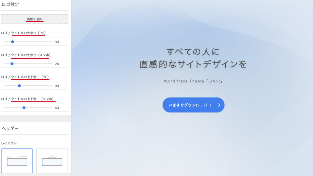 JIN:RのWordPressのカスタマイザー。ロゴ設定で大きさと上下余白を設定する場所を紹介