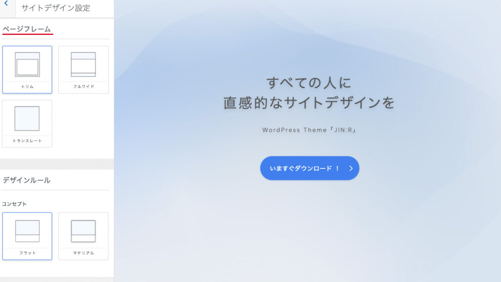 JIN:RのWordPressのカスタマイザー。ページフレームを3種類から選択する場所を説明