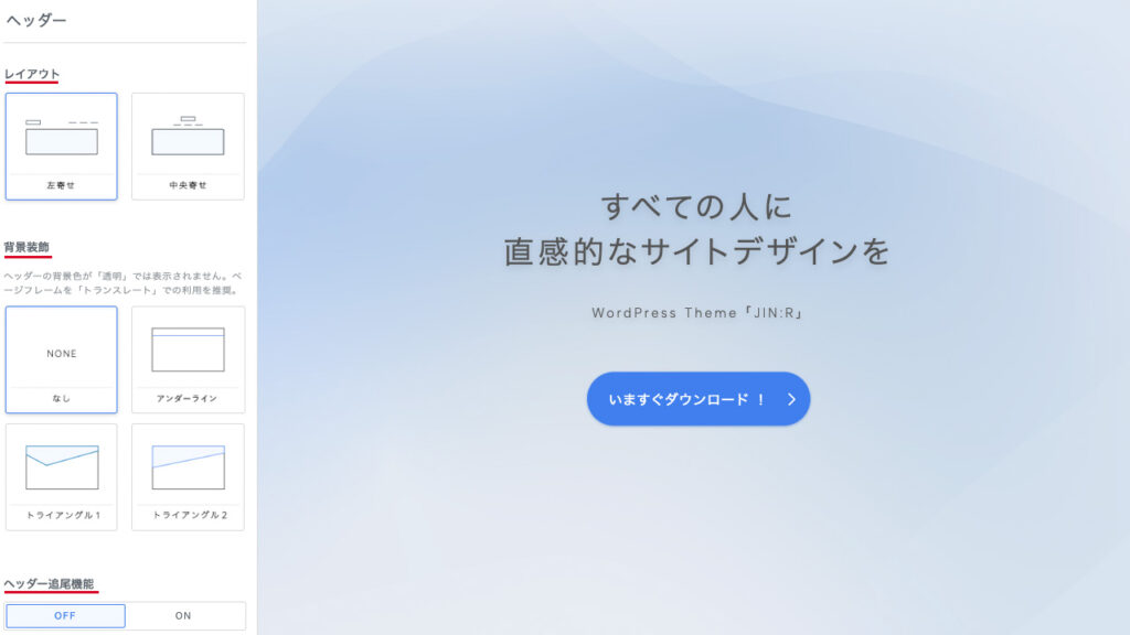 JIN:RのWordPressのカスタマイザー。ヘッダーのレイアウトと背景装飾、追尾機能の設定場所を説明