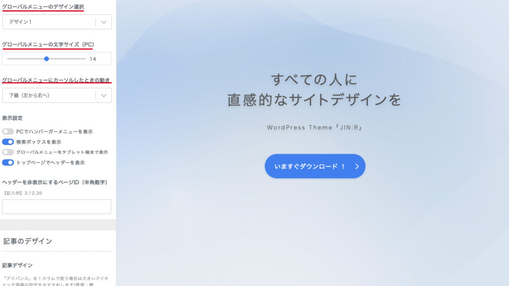 JIN:RのWordPressのカスタマイザー。グローバルナビゲーションのデザインを選択する場所を紹介