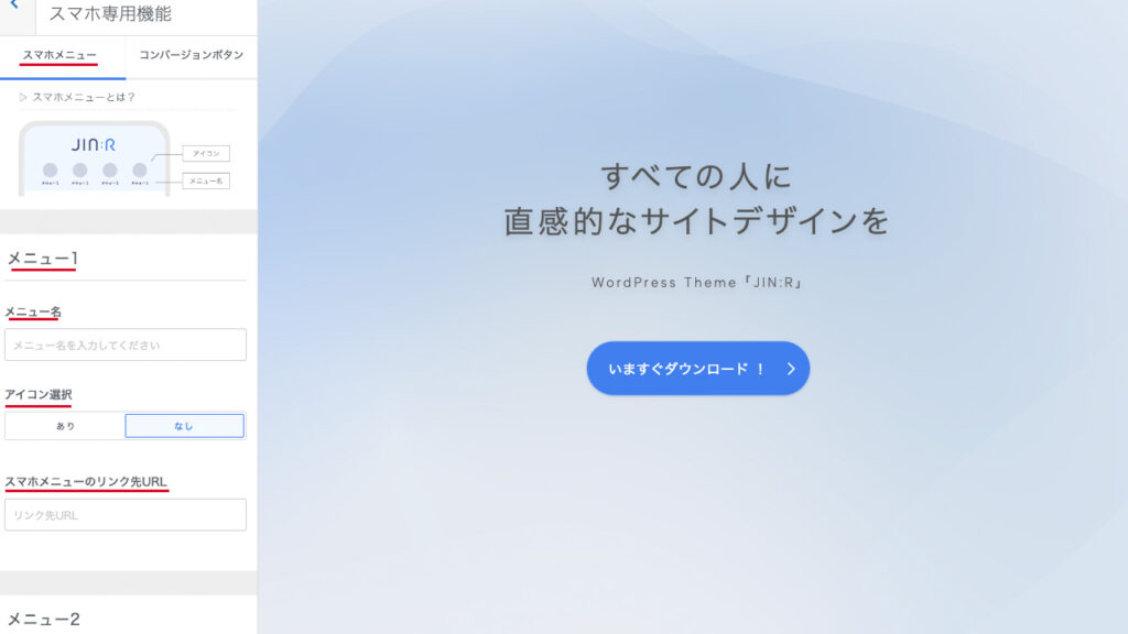 JIN:RのWordPressのカスタマイザー。JIN:Rオリジナルのスマホメニューを設定する場所を紹介