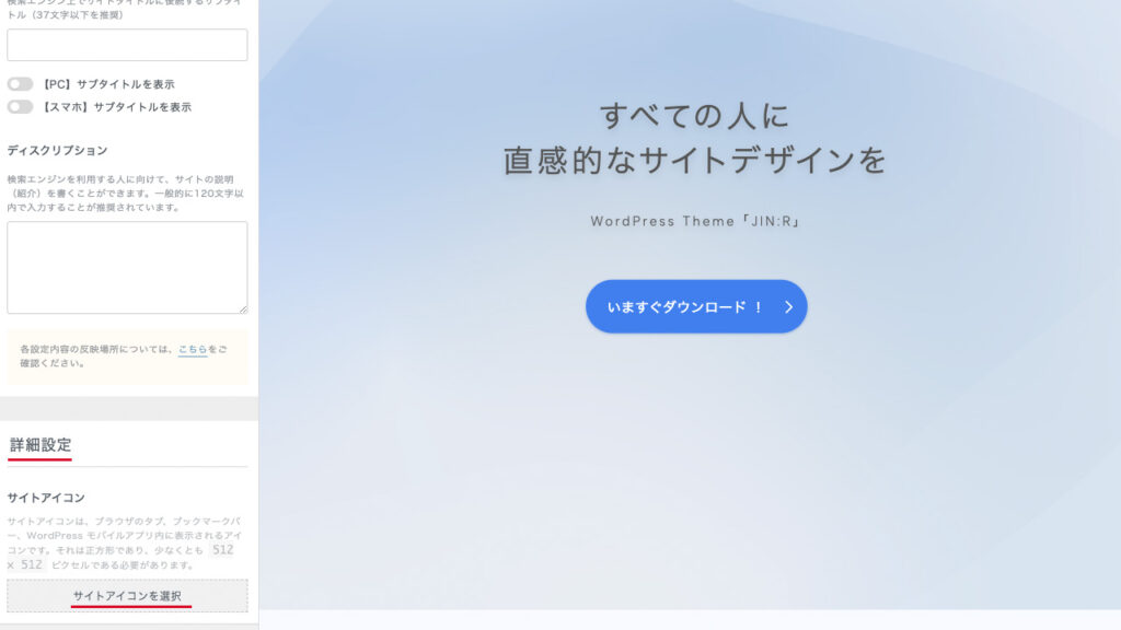 JIN:RのWordPressのカスタマイザー。ファビコンを紹介する場所を案内