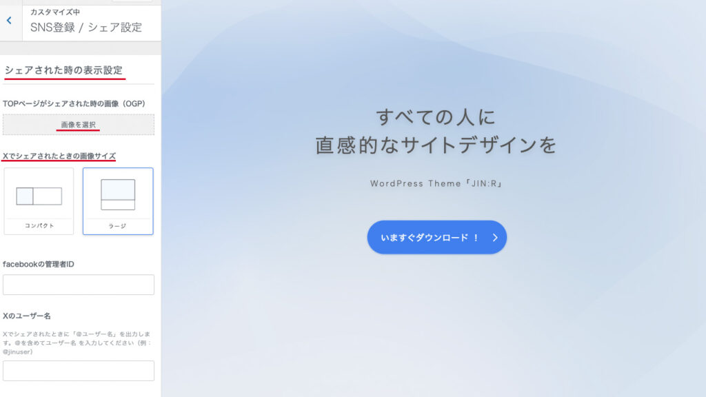 JIN:RのWordPressのカスタマイザー。トップページがXでシェアされたときのOGP画像を設定する場所を紹介