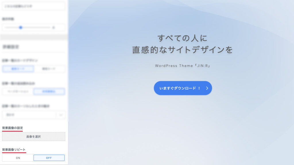 JIN:RのWordPressのカスタマイザー。背景画像の設定する場所を紹介