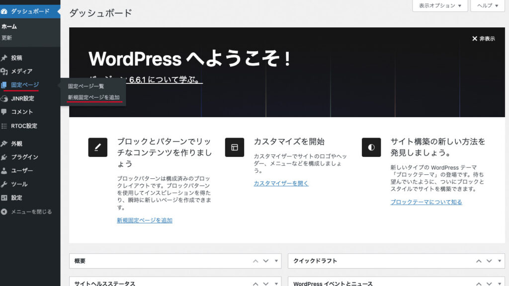 WordPress管理画面から、固定ページの新規作り方を説明