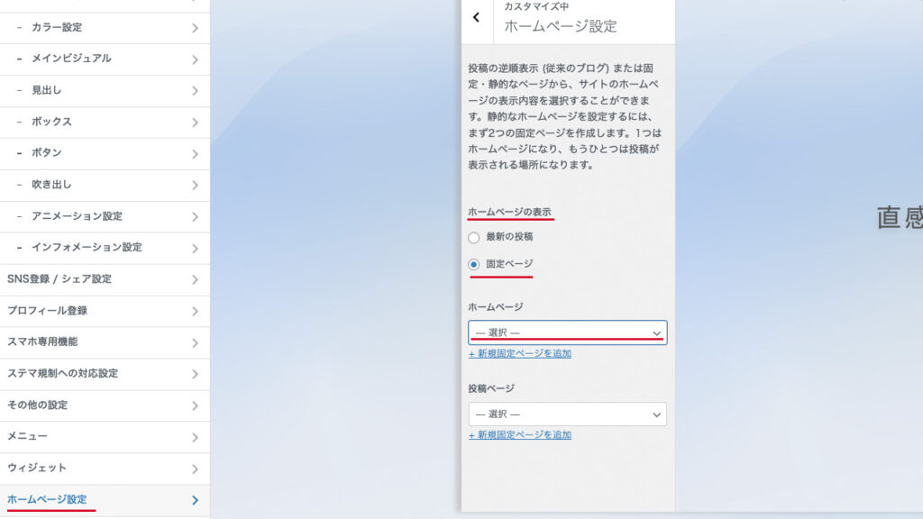 WordPressカスタマイザーでのホームページ設定の場所と、ホームページの表示を固定ページに変更することを紹介。