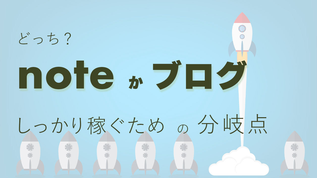 noteかブログどっち？後悔しないしっかり稼ぐための分岐点