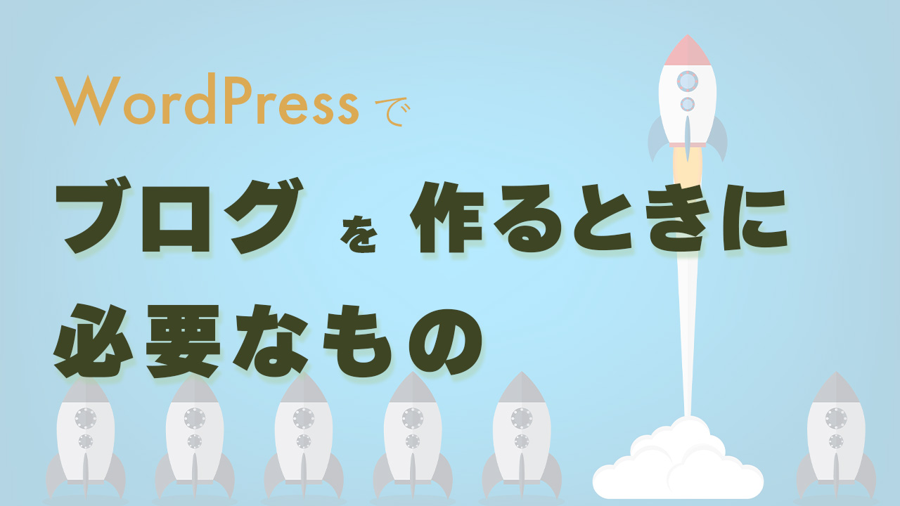 WordPressでブログを作るときに必要なものを包括的に解説