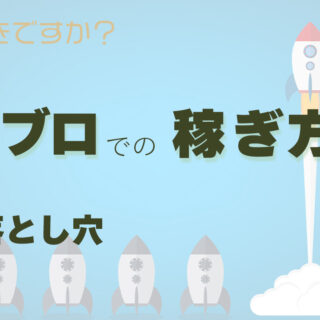 アメブロでの限定された稼ぎ方に潜む落とし穴はご存知ですか？｜ウェブ