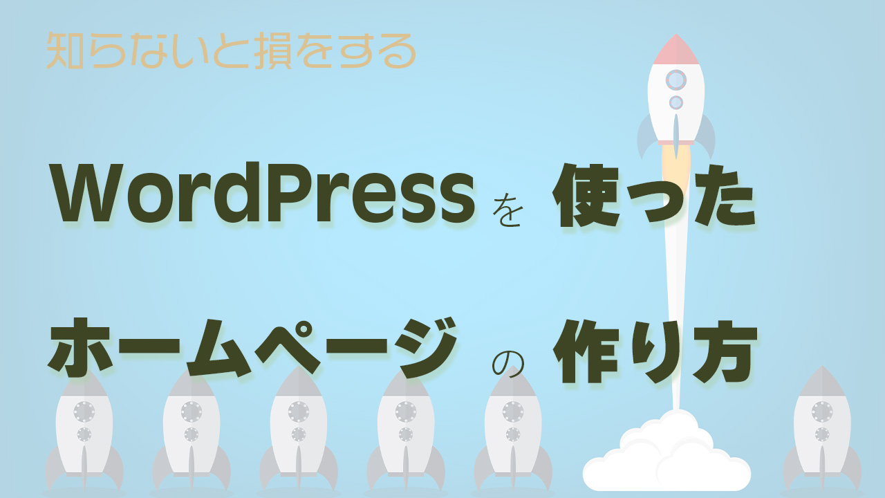 知らずに制作会社へ依頼すると損をする？WordPressを使ったホームページの作り方を解説