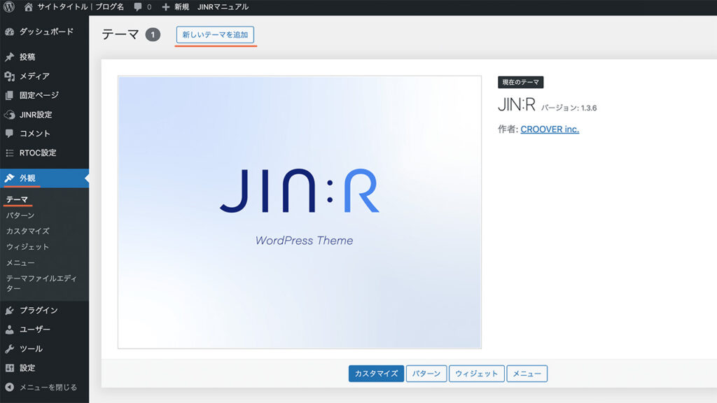 WordPressの管理画面で、新しいテーマを追加の場所