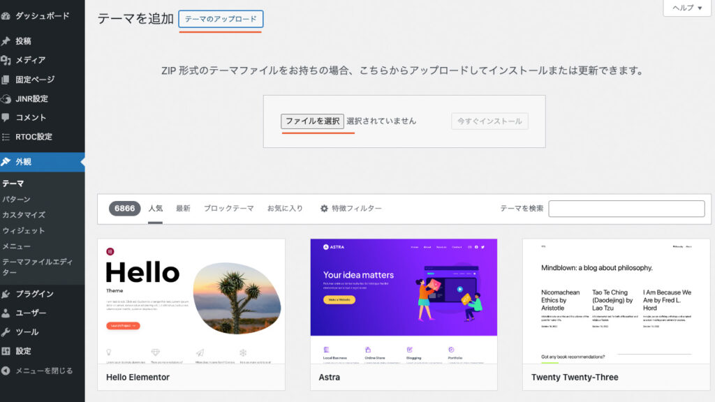 WordPressの管理画面で、WordPressテーマのファイルをアップロード