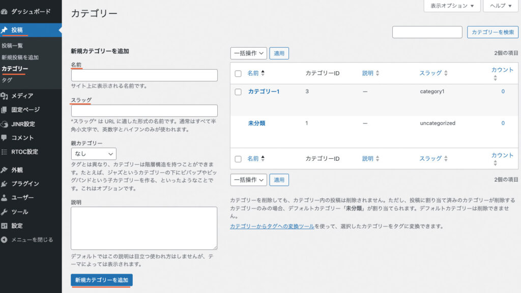 WordPressの管理画面で、投稿メニューから新規カテゴリーを追加する方法