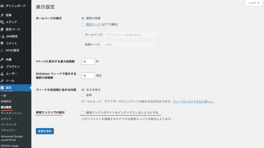 WordPressの管理画面で、検索エンジンにインデックスしない設定の場所