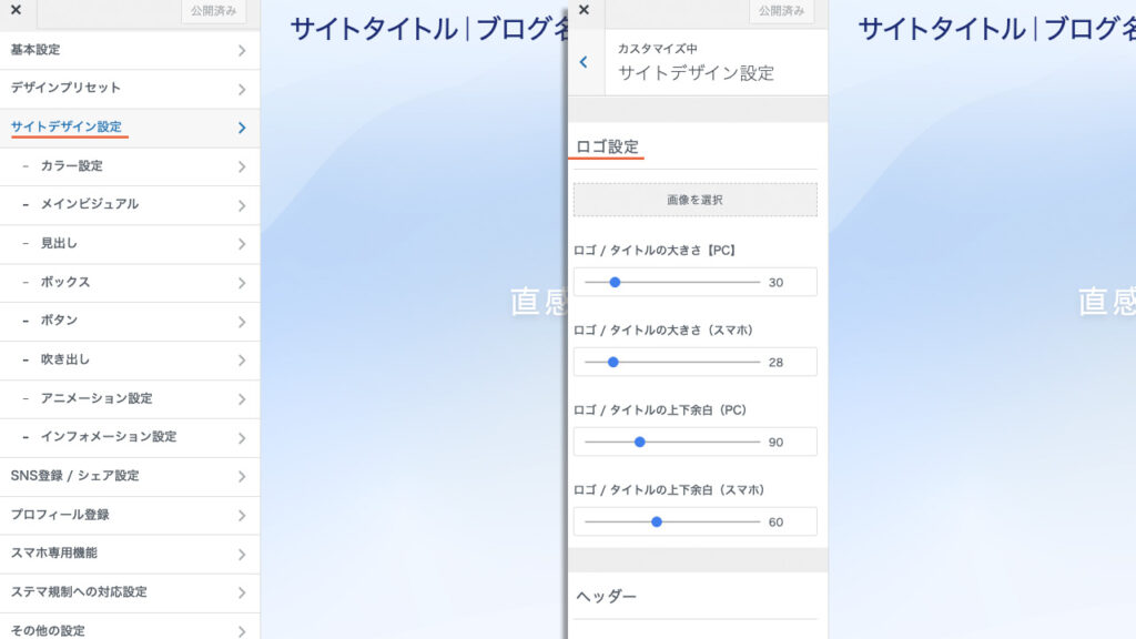 WordPressのカスタマイズで、ロゴ設定をする場所