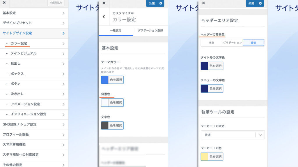 WordPressのカスタマイズで、カラー設定の場所