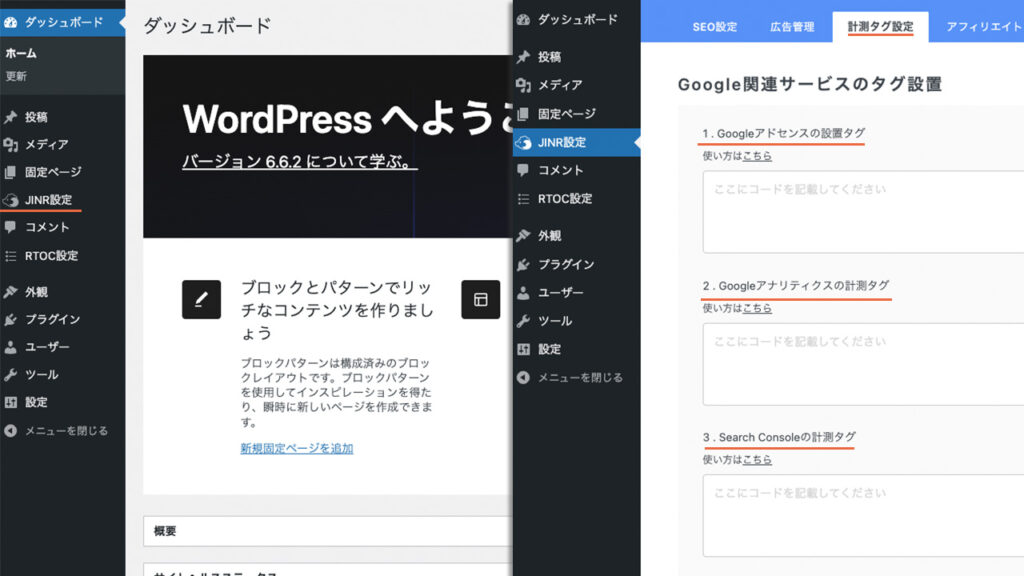 WordPressの管理画面のJINR設定で、Googleのアドセンス、アナリティクス、サーチコンソールのタグを貼る場所