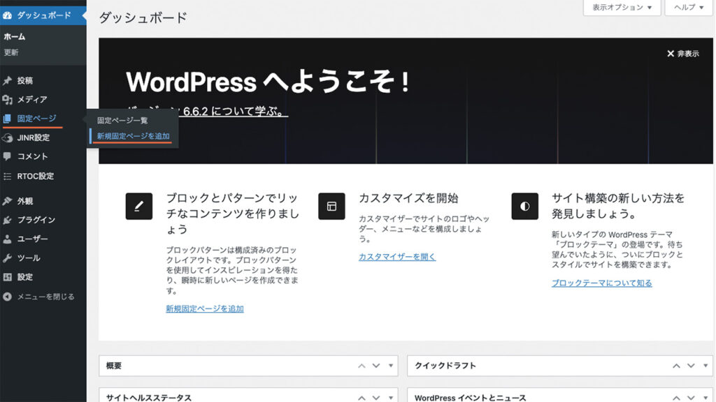 WordPressの管理画面で、新規固定ページの追加方法