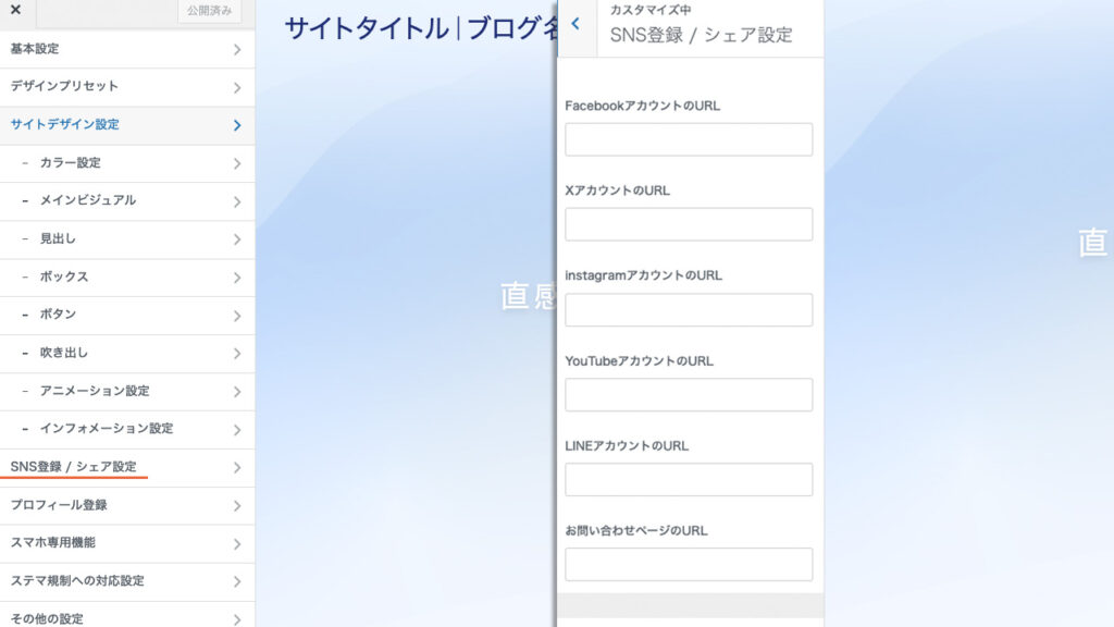 WordPressのカスタマイズで、ソーシャルメディアアカウントの連携する手順