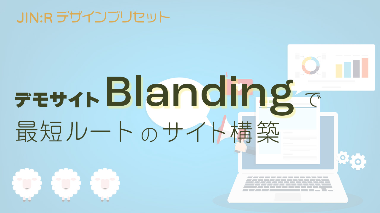 WordPressテーマのJIN:Rオリジナルのデザインプリセットを使った、デモサイト「Blanding」を設定する方法