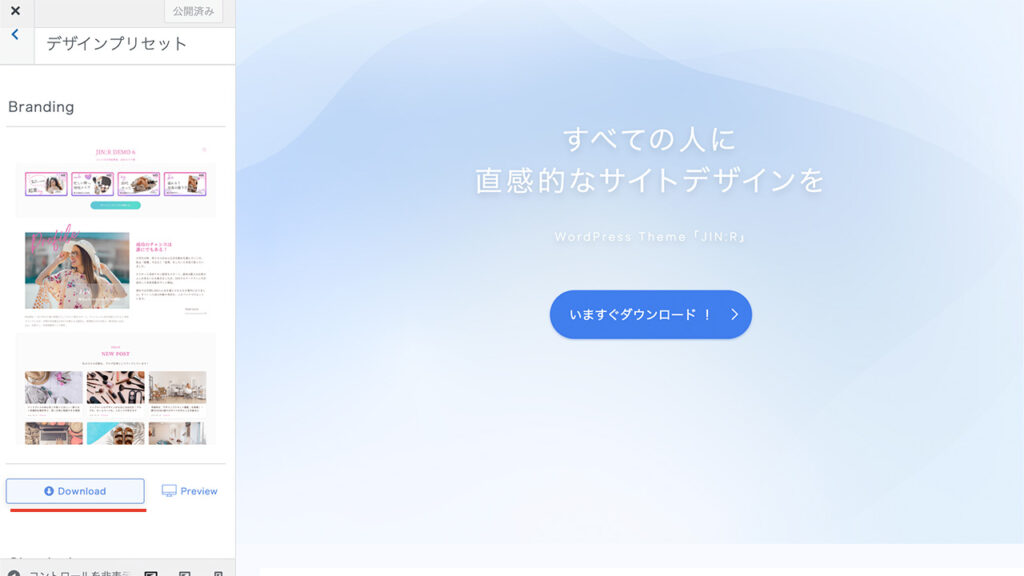 WordPress管理画面のカスタマイズでデザインプリセットのBrandingをダウンロード