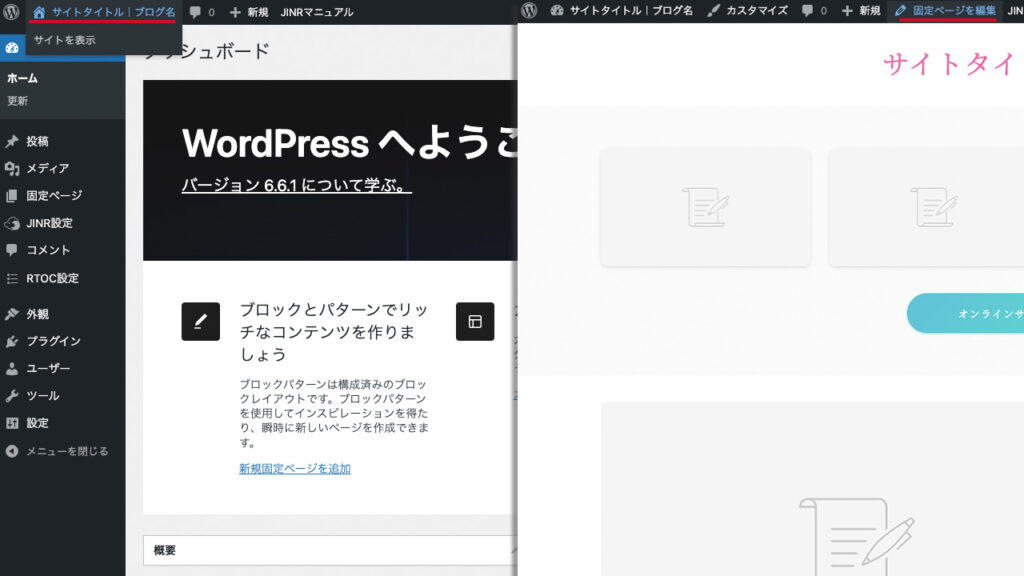 WordPress管理画面から、サイトを表示して、固定ページを編集する画面に移行