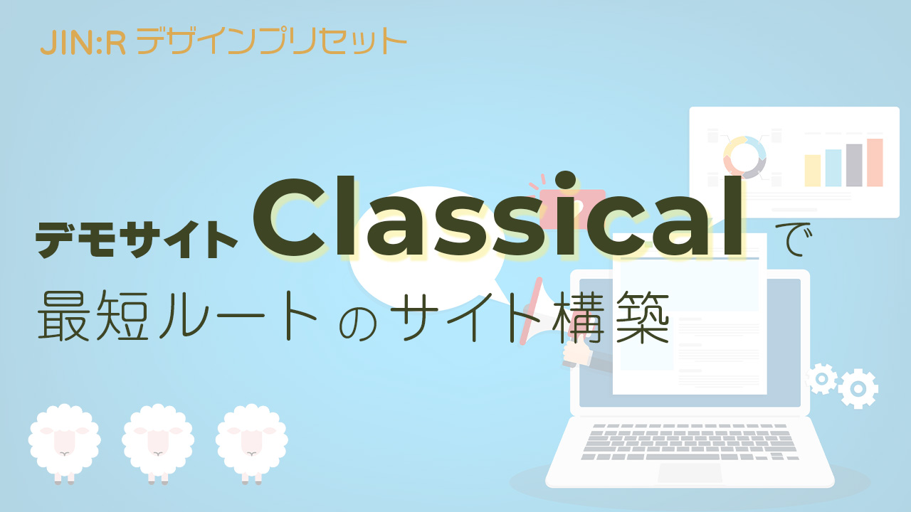 WordPressテーマ JIN:Rのデザインプリセットで、Classicalのデモデザインを使う方法