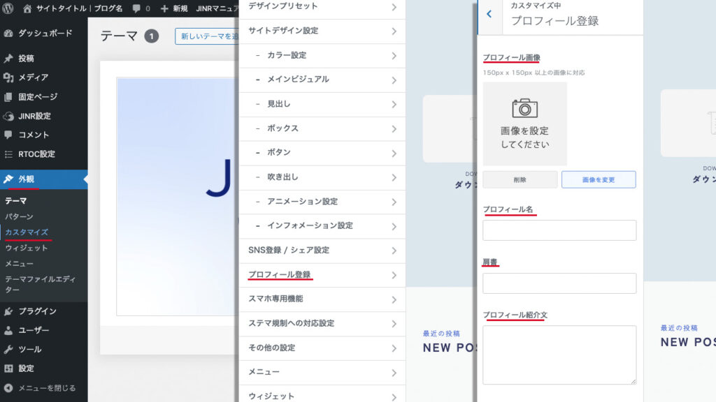 WordPress管理画面のカスタマイズから、プロフィール登録を開き、画像、名前、紹介文を入力する