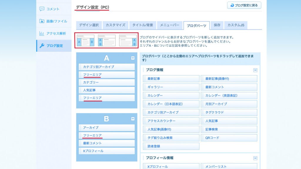 ライブドアブログのパソコン版の広告設定する画面