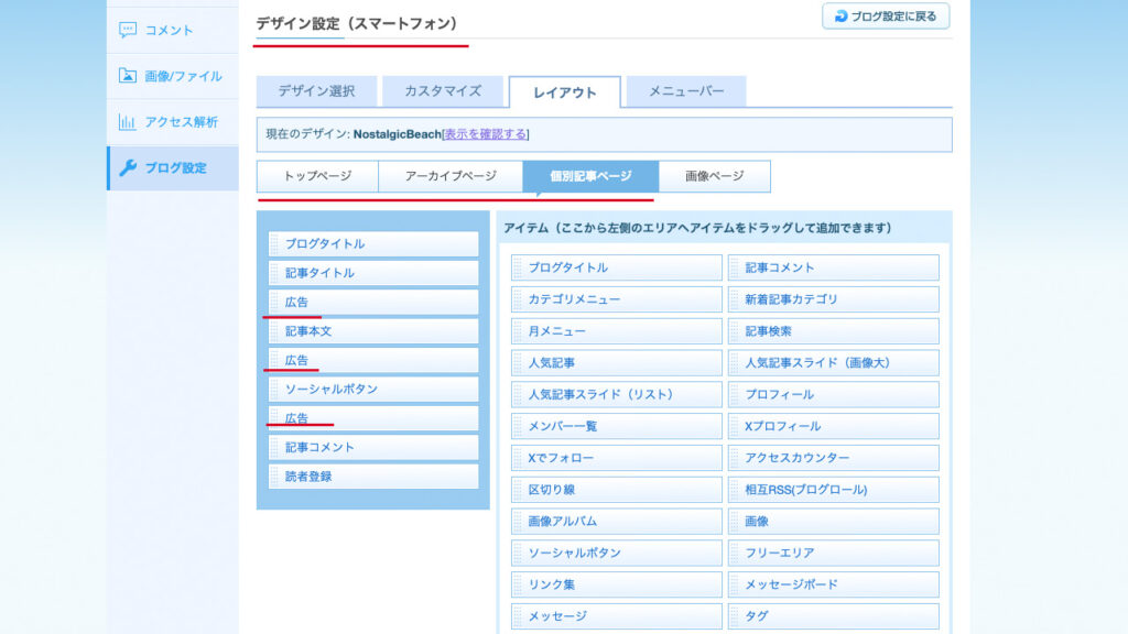 ライブドアブログのスマートフォン版の広告設定する画面