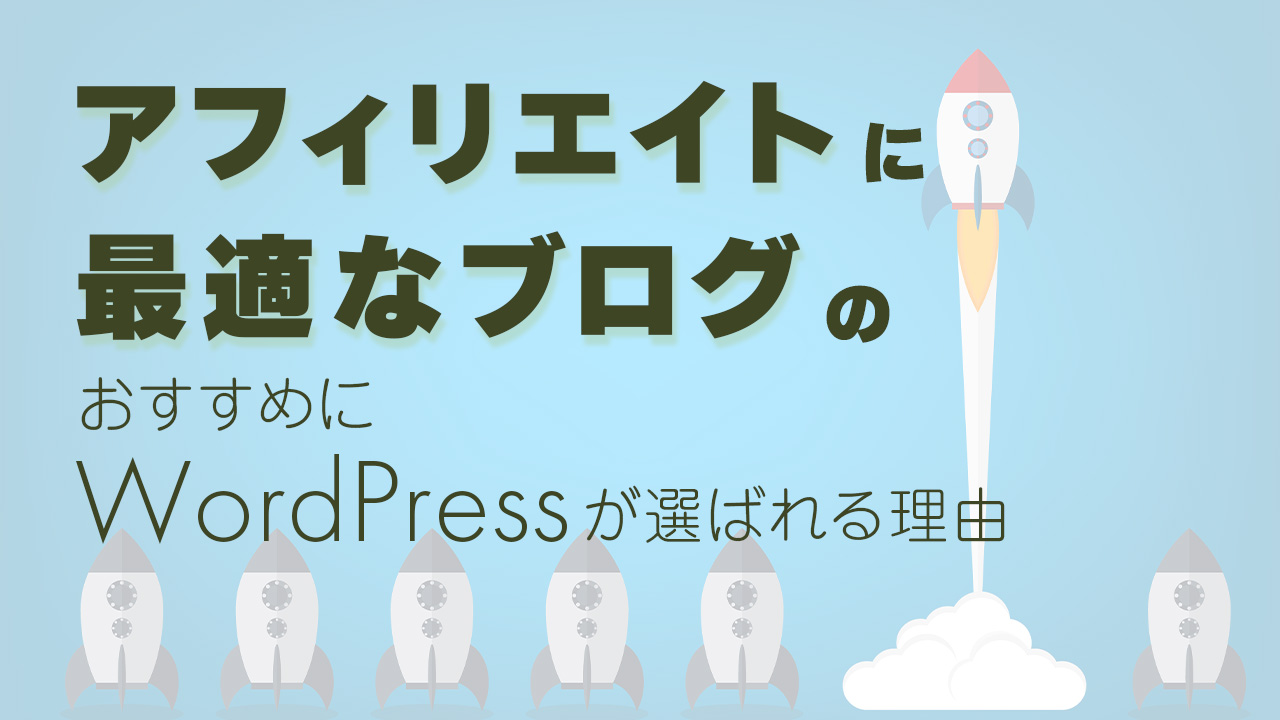 アフィリエイトに最適なブログのおすすめにWordPressが選ばれる理由