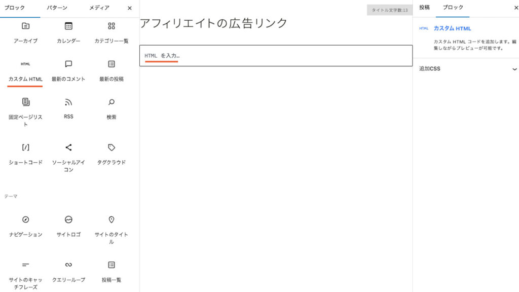 WordPressでアフィリエイト広告リンクを貼り付けるカスタムHTMLブロックの説明