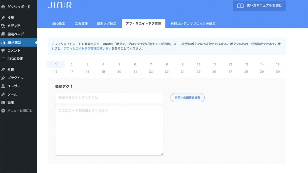 WordPressテーマJINRのアフィリエイトタグ管理のページ画面